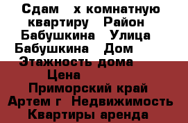 Сдам 3-х комнатную квартиру › Район ­ Бабушкина › Улица ­ Бабушкина › Дом ­ 24 › Этажность дома ­ 3 › Цена ­ 20 000 - Приморский край, Артем г. Недвижимость » Квартиры аренда   